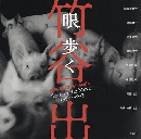 眼　歩く：1990-2023　＜竹谷出写真集＞