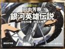 銀河英雄伝説　全15巻BOXセット　＜創元SF文庫　ポストカード付＞