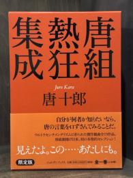 唐組熱狂集成　（迷宮彷徨篇／流体の囁き篇）