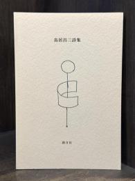 鳥居昌三詩集