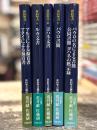 新約聖書　全5巻揃　（1 マルコによる福音書・マタイによる福音書／2 ルカ文書／3 ヨハネ文書／4 パウロ書簡／5 パウロの名による書簡・公同書簡・ヨハネの黙示録）