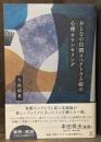 おとなの自閉スペクトラム症の心理カウンセリング