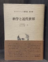 科学と近代世界　＜ホワイトヘッド著作集 第6集＞