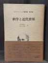 科学と近代世界　＜ホワイトヘッド著作集 第6集＞