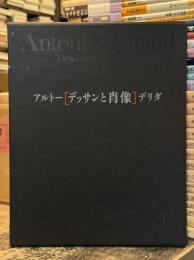 アルトー／デリダ　デッサンと肖像
