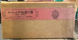 チベットの死者の書 : BARDO THÖDOL ＜バルドソドル＞