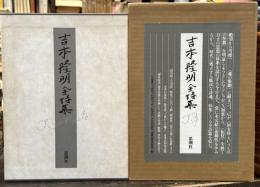 吉本隆明全詩集