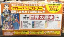 世界の歴史　＜角川まんが学習シリーズ＞　全20巻揃