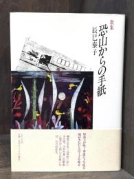 恐山からの手紙　歌集