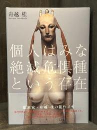 個人はみな絶滅危惧種という存在 : 彫刻家・舟越桂の創作メモ