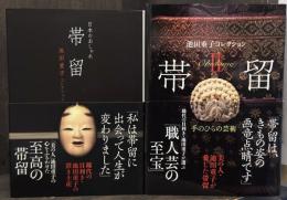 日本のおしゃれ　帯留　＋　帯留2　手のひらの芸術　池田重子コレクション　全2冊揃　＜骨董＞