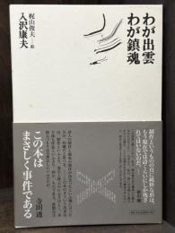 わが出雲・わが鎮魂　詩集　＜思潮ライブラリー＞