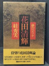 花田清輝：砂のペルソナ