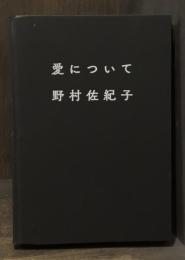 愛について　＜野村佐紀子写真集＞