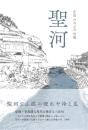 聖河　句集