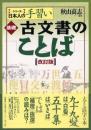 基礎古文書のことば