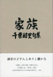 家族　句集