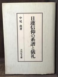 日蓮信仰の系譜と儀礼