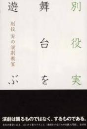 別役実の演劇教室 : 舞台を遊ぶ