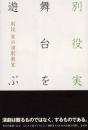 別役実の演劇教室 : 舞台を遊ぶ