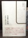 文楽の日本 : 人形の身体と叫び