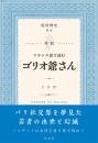 対訳 フランス語で読む「ゴリオ爺さん」《CD付》