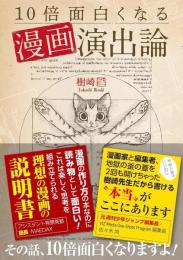 10倍面白くなる漫画演出論