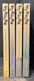現代俳句の新鋭　全4冊揃
