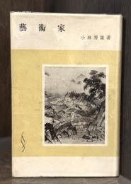 芸術家　新潮叢書　【毛筆署名入】