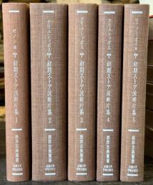 初期ストア派断片集　全5巻揃　＜西洋古典叢書＞