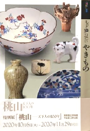 もっと知りたい　やきもの