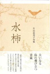 水柿　句集