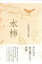 水柿　句集