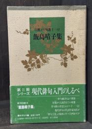飯島晴子集　自解100句選