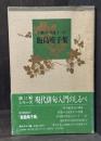 飯島晴子集　自解100句選