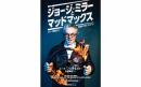 ジョージ・ミラーとマッドマックス シリーズ誕生から伝説までのデス・ロード