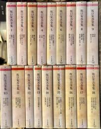 坂口安吾全集　全18巻揃　＜ちくま文庫＞