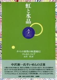 虹と水晶 : チベット密教の瞑想修行