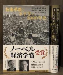 技術革新と不平等の1000年史　上下揃