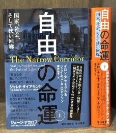 自由の命運　国家、社会、そして狭い回廊　上下揃