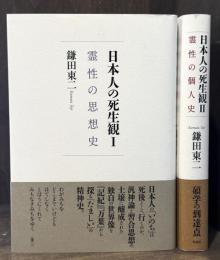 日本人の死生観　全2冊揃　（Ⅰ 霊性の思想史／Ⅱ 霊性の個人史）