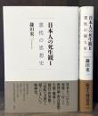 日本人の死生観　全2冊揃　（Ⅰ 霊性の思想史／Ⅱ 霊性の個人史）
