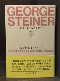 むずかしさについて