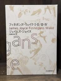 フィネガンズ・ウェイク Ⅰ・Ⅱ／Ⅲ・Ⅳ　全2冊揃　【新版】