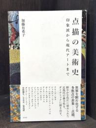 点描の美術史