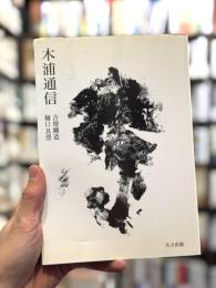 木浦通信　【吉増剛造による肉筆書入有】