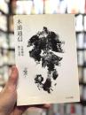 木浦通信　【吉増剛造による肉筆書入有】