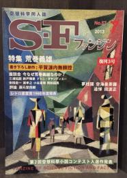 SFファンジン　No.57　2013年7月号　復刊3号　特集・荒巻義雄