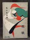 花妖　＜池田新書＞