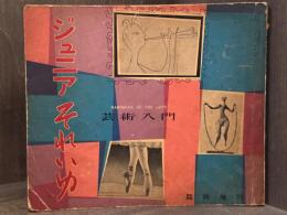 ジュニアそれいゆ　臨時増刊　芸術入門